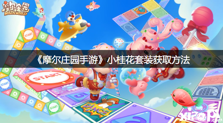《摩爾莊園手游》小桂花套裝獲取要領(lǐng)