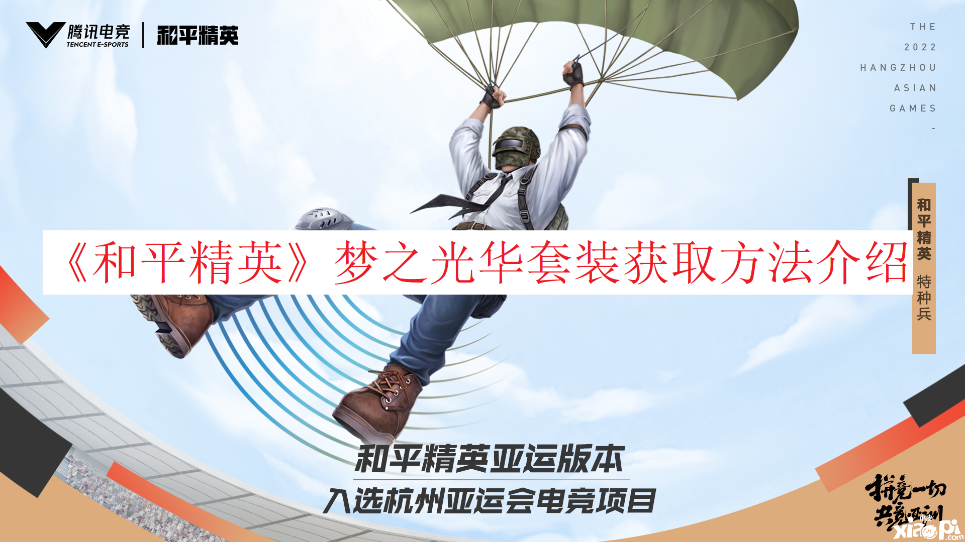 《僻靜精英》夢(mèng)之光彩套裝獲取要領(lǐng)先容