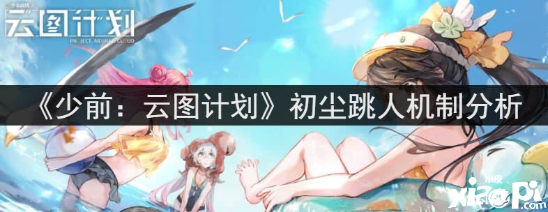 《少前：云圖打算》初塵跳人機(jī)制闡明