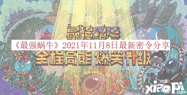 《最強蝸?！?021年11月8日最新密令分享