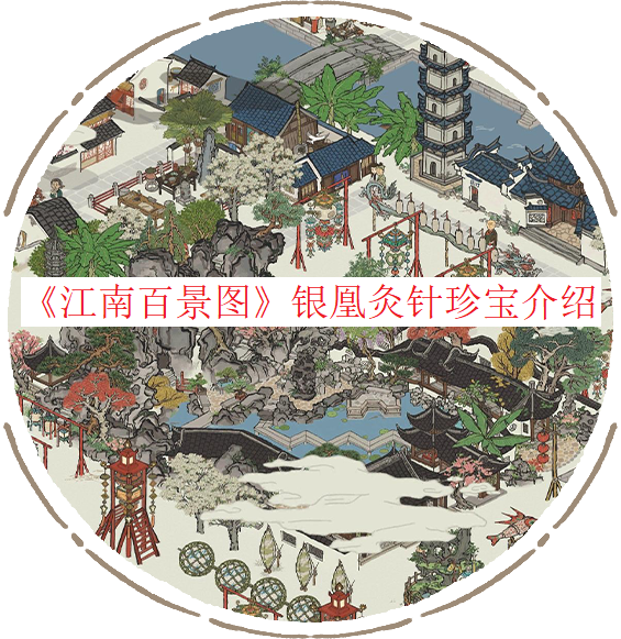 《江南百景圖》銀凰灸針珍寶先容