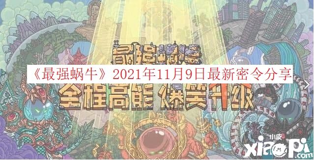 《最強(qiáng)蝸?！?021年11月9日最新密令分享