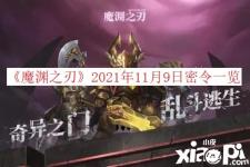 今天阿貍小編給大家?guī)砹?《魔淵之刃》 2021年11月9日密令一覽