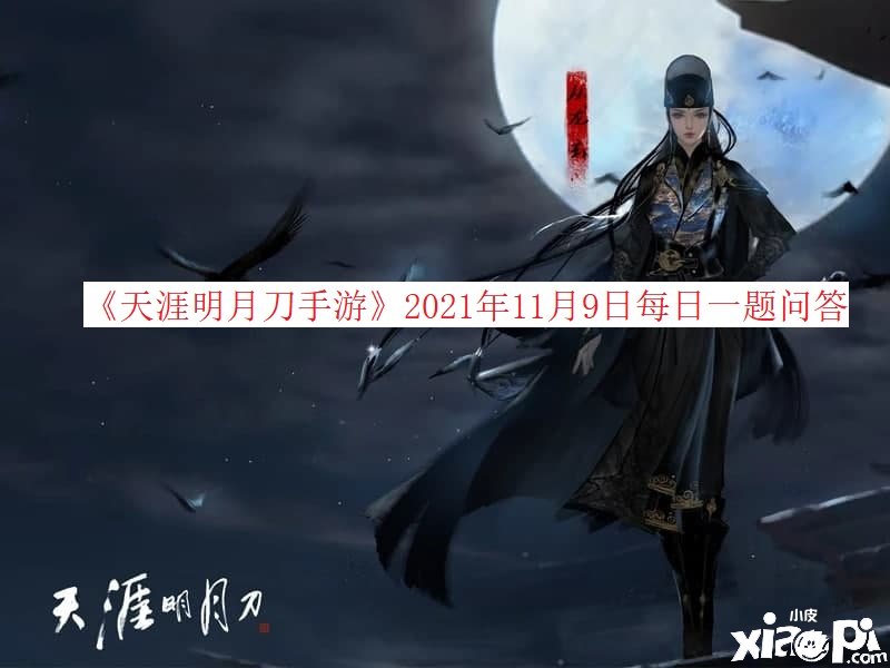 《天涯明月刀手游》2021年11月9日逐日一題問(wèn)答