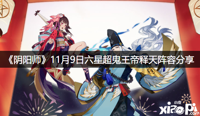 《陰陽師》11月9日六星超鬼王帝釋天陣容分享