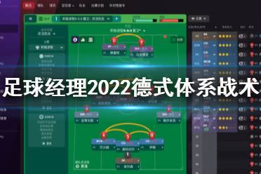 《足球經(jīng)理2022》德式體系怎么搭配？德式體系戰(zhàn)術(shù)指南