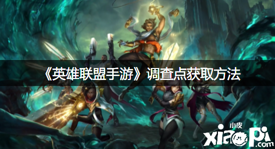 《英雄同盟手游》觀(guān)測(cè)點(diǎn)獲取要領(lǐng)