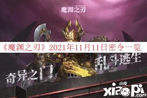 《魔淵之刃》2021年11月11日密令一覽