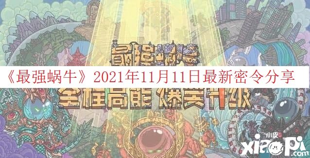 《最強(qiáng)蝸?！?021年11月11日最新密令分享