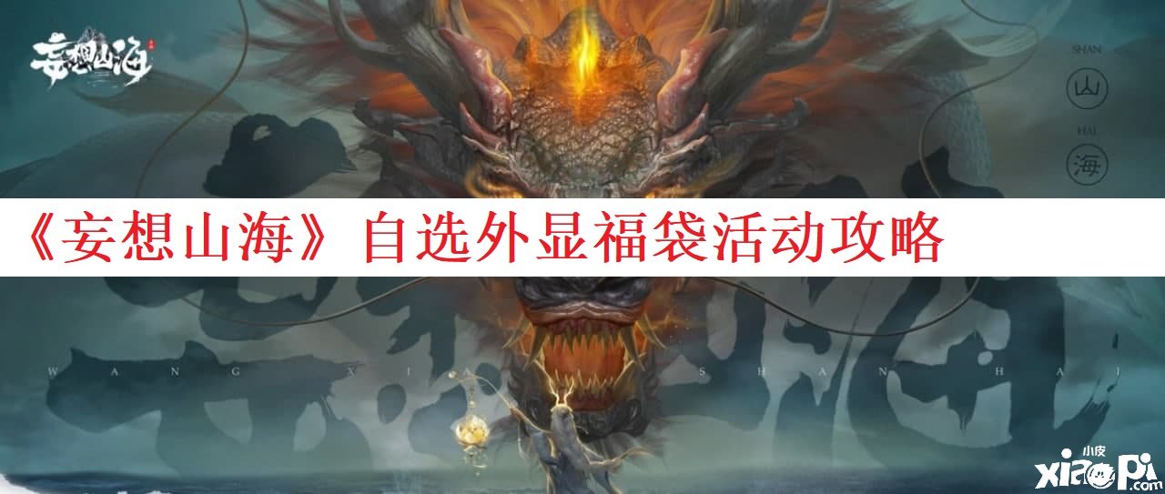 《妄想山?！纷赃x外顯福袋勾當(dāng)攻略