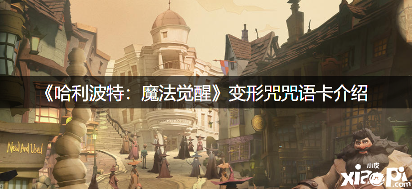《哈利波特：邪術(shù)覺醒》變形咒咒語卡先容