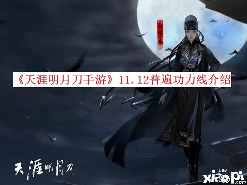 《天涯明月刀手游》11.12普遍功力線先容