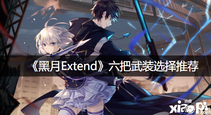 《黑月Extend》六把武裝選擇推薦