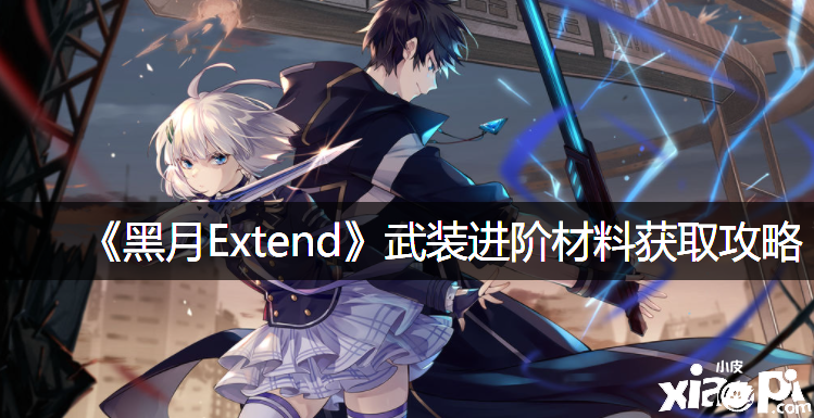 《黑月Extend》武裝進(jìn)階質(zhì)料獲取攻略