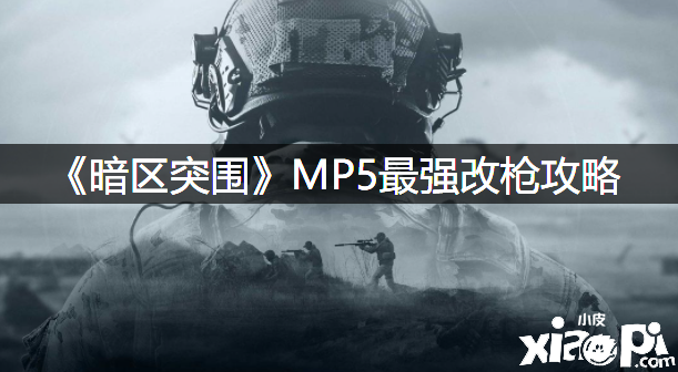 《暗區(qū)突圍》MP5最強改槍攻略