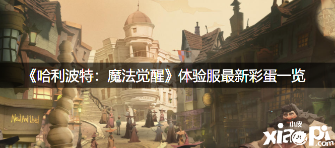 《哈利波特：邪術覺醒》體驗服最新彩蛋一覽