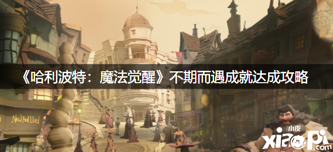 《哈利波特：邪術(shù)覺醒》不期而遇成績(jī)告竣攻略