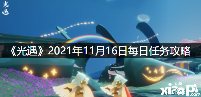 《光遇》2021年11月16日逐日任務(wù)攻略