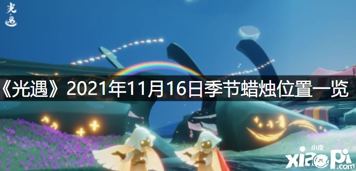 《光遇》2021年11月16日季候蠟燭位置一覽