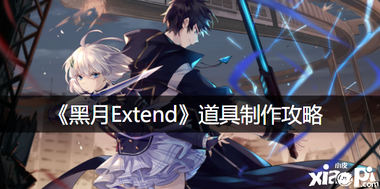 《黑月Extend》道具建造攻略