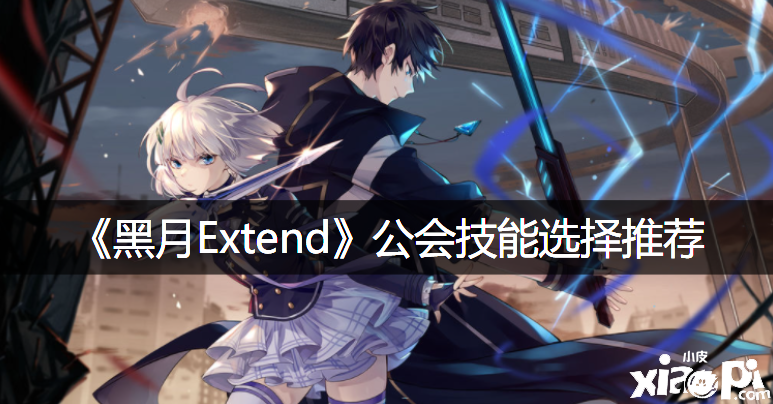 《黑月Extend》公會技術(shù)選擇推薦