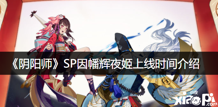 《陰陽師》SP因幡輝夜姬上線時間先容