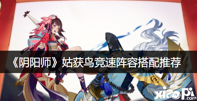 《陰陽(yáng)師》姑獲鳥(niǎo)競(jìng)速陣容搭配推薦