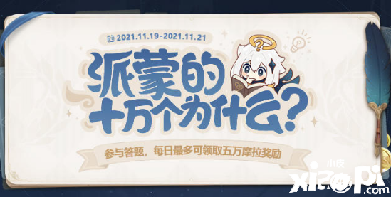 《原神》11月派蒙的十萬個為什么勾當(dāng)先容