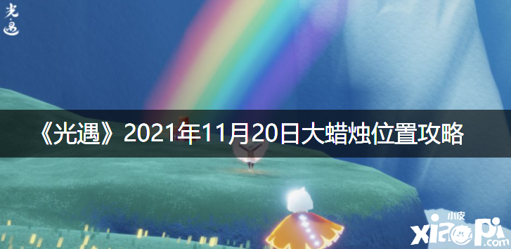 《光遇》2021年11月20日大蠟燭位置攻略