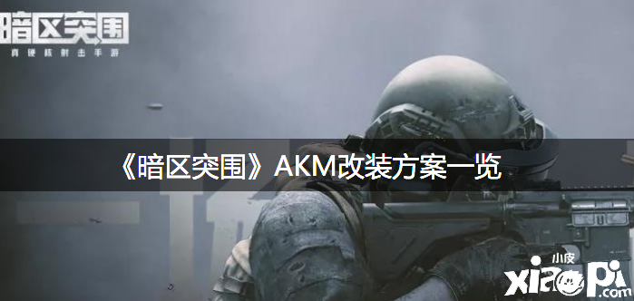 《暗區(qū)突圍》AKM改裝方案一覽