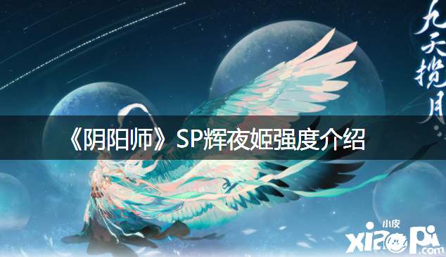 《陰陽師》SP輝夜姬強度先容