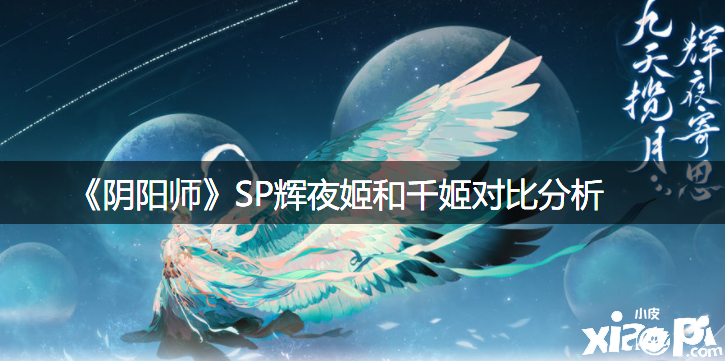 《陰陽師》SP輝夜姬和千姬比擬闡明