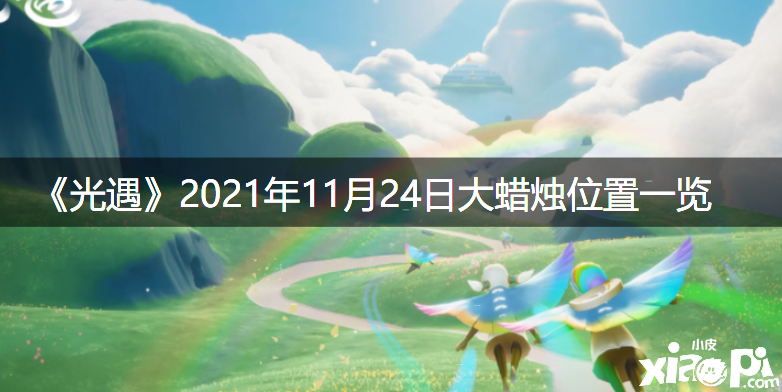 《光遇》2021年11月24日大蠟燭位置一覽