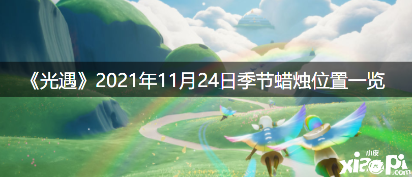 《光遇》2021年11月24日季候蠟燭位置一覽