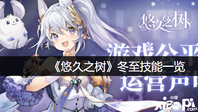 《悠久之樹》冬至技術(shù)一覽