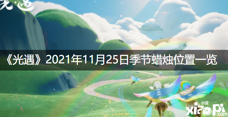 《光遇》2021年11月25日季候蠟燭位置一覽