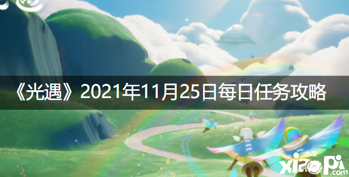 《光遇》2021年11月25日逐日任務攻略