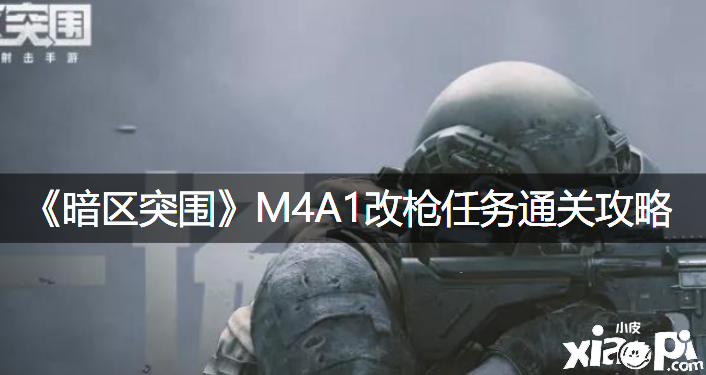 《暗區(qū)突圍》M4A1改槍任務(wù)通關(guān)攻略