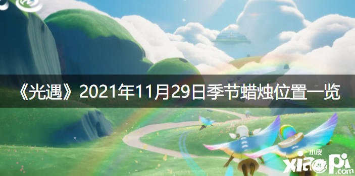 《光遇》2021年11月29日季候蠟燭位置一覽