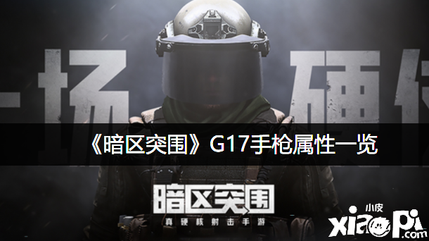 《暗區(qū)突圍》G17手槍屬性一覽