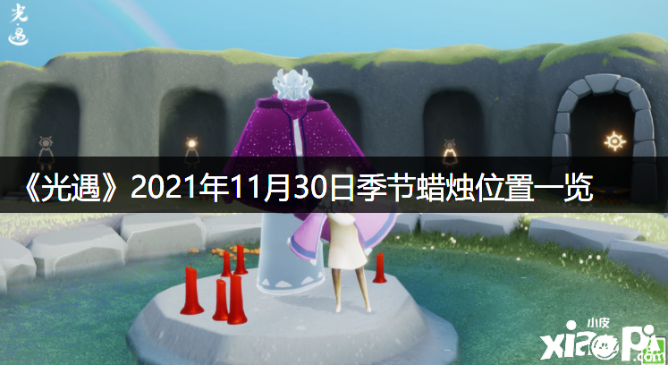 《光遇》2021年11月30日季候蠟燭位置一覽