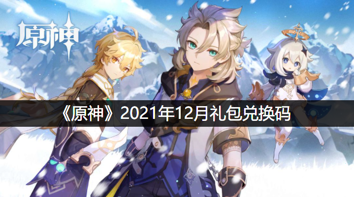 《原神》2021年12月1日兌換碼是什么呢？