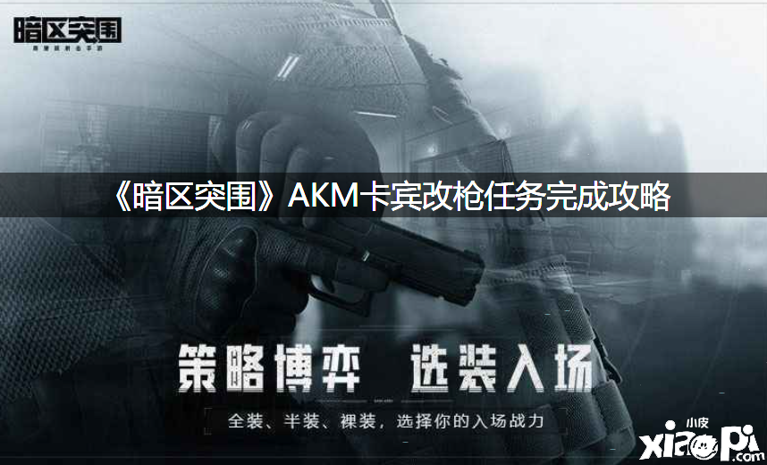 《暗區(qū)突圍》AKM卡賓改槍任務(wù)完成攻略