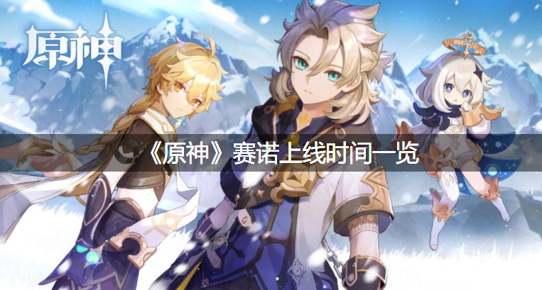 《原神》賽諾上線時間一覽