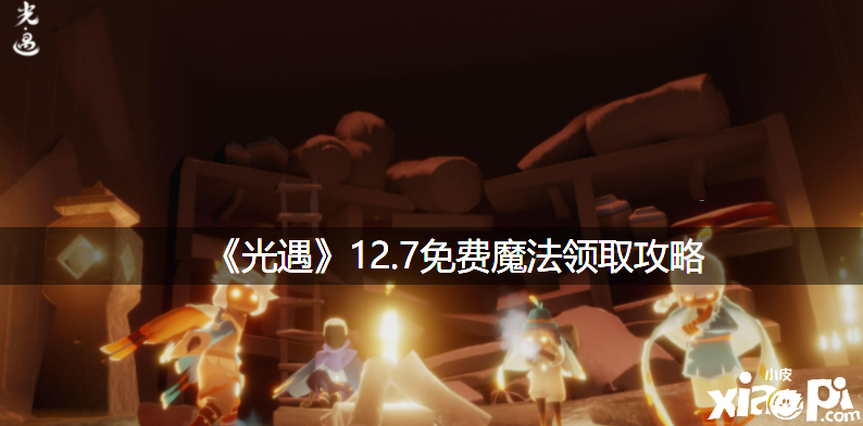 《光遇》12.7免費(fèi)邪術(shù)領(lǐng)取攻略