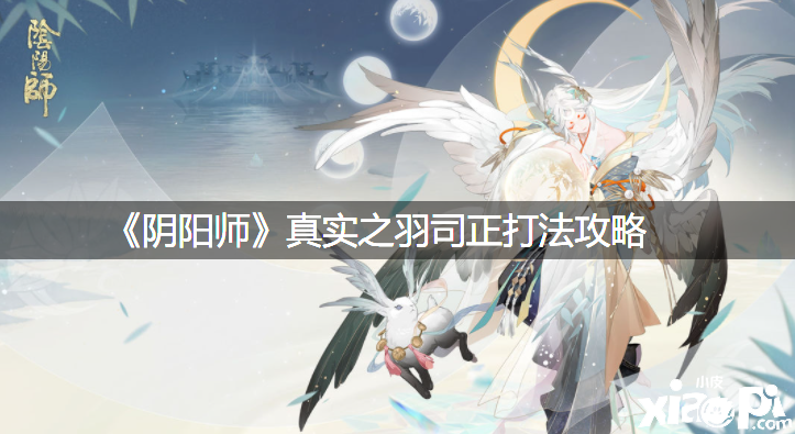 《陰陽師》真實之羽司正打法攻略