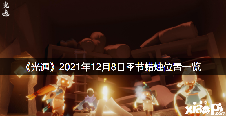 《光遇》2021年12月8日季候蠟燭位置一覽