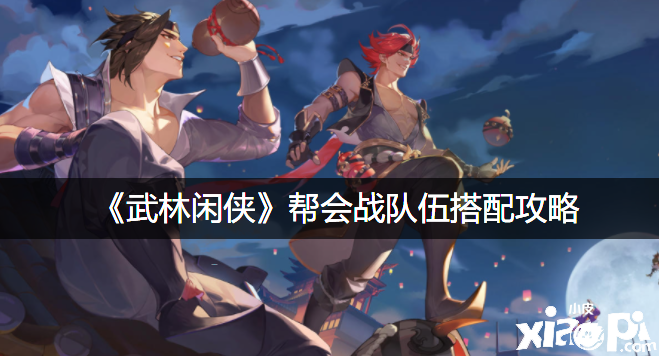 《​武林閑俠》幫會戰(zhàn)步隊搭配攻略