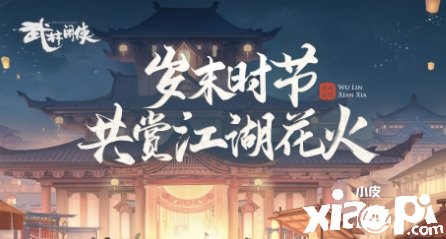 《武林閑俠》歲末時(shí)節(jié)勾當(dāng)玩法先容