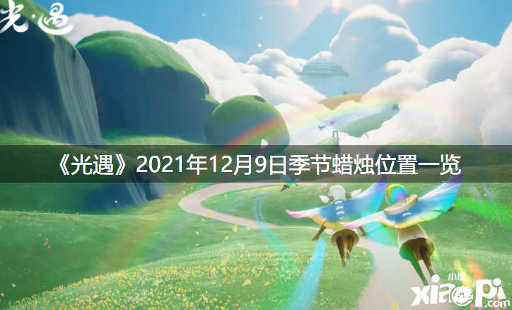 《光遇》2021年12月9日季候蠟燭位置一覽